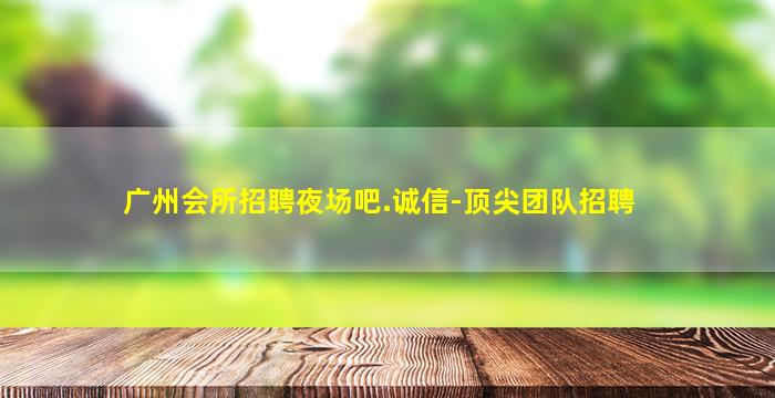 云浮KTV招聘