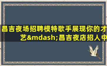 南阳KTV招聘